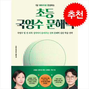 1일 1페이지로 완성하는 초등 국영수 문해력 (개정판) + 쁘띠수첩 증정, 북북북, 권태형