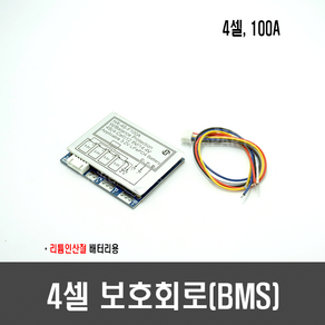 [A25] 4셀 100A 리튬 인산철 배터리 보호회로( BMS )