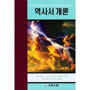 역사서 개론, 크리스챤