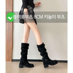 스웨이드 롱부츠 8cm 속굽키높이 가죽롱부츠