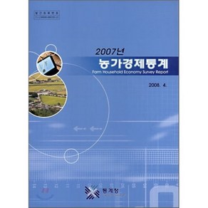 2007 농가경제통계, 통계청, 편집부 편