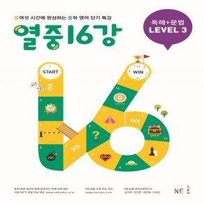 능률 열중 16강 독해 + 문법 LEVEL 3