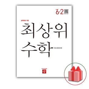 사은품+2025년 최상위 초등 수학 6-2, 수학영역, 초등6학년