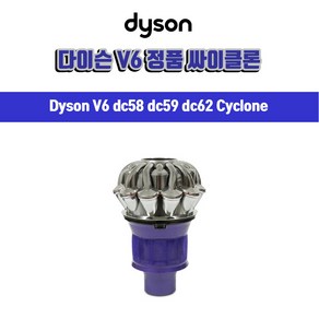 [Dyson] 다이슨 무선청소기 V6 정품 싸이클론 퍼플 /, 1개