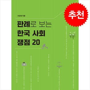 판례로 보는 한국 사회 쟁점 20 + 쁘띠수첩 증정, 스핑크스, 이광원