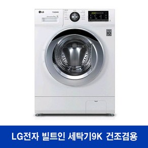 LG전자 트롬 빌트인 드럼세탁기 FR9WKB 무료설치 건조겸용, 지방 설치, 화이트