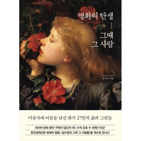 명화의 탄생 그때 그 사람, 한경ate, 성수영 저