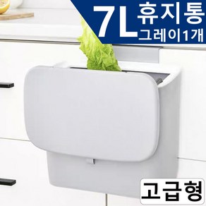 걸이형 휴지통 싱크대 음식물쓰레기통 7L, 그레이1개, 고급B형(뚜껑있음), 1개