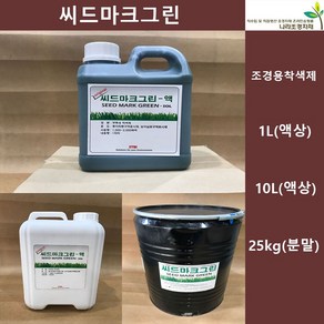 씨드마크그린 1L 10L 25kg 조경용착색제 천연색소 씨드스프레이