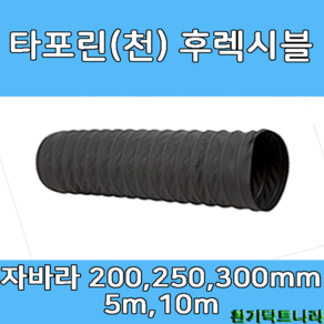 후렉시블 자바라 200mm 250mm 300mm X 5m 천자바라 플렉시블 플랙시블 덕트 닥트 호스