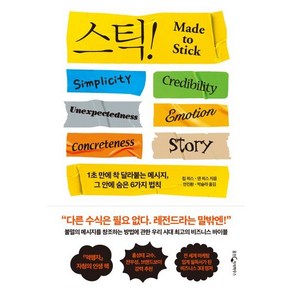 스틱!(15주년 기념판):1초 만에 착 달라붙는 메시지 그 안에 숨은 6가지 법칙, 웅진지식하우스, 칩 히스 댄 히스