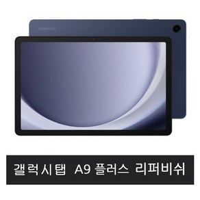 삼성전자 갤럭시탭 A9 플러스 태블릿PC 리퍼비쉬, 네이비, 64GB, Wi-Fi