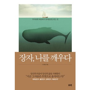 장자 나를 깨우다:부자유한 세상에서 장자를 읽는다는 것