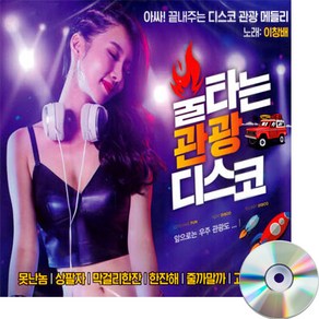 2CD 월드 불타는 관광디스코-트로트 메들리 이창배 못난놈 상팔자 막걸한잔 한잔해