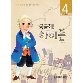 궁금해 하이든:고전주의, 세광음악출판사, 유승희  저