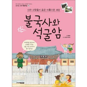 불국사와 석굴암 (신나는 교과 체험학습 3), 주니어김영사