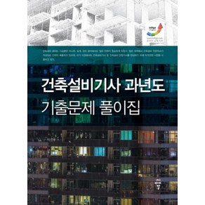 건축설비기사 과년도 기출문제 풀이집, 씨아이알