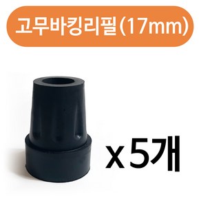 하나로 효도지팡이 고무바킹리필(17mm) x(5개) 고무패킹 고무, 블랙, 5개