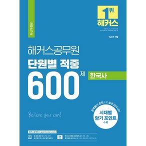 해커스공무원 단원별 적중 600제 한국사:9급 전 직렬, 해커스공무원 단원별 적중 600제 한국사, 해커스 공무원시험연구소(저)