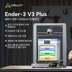 [Ceality 크리알리티] Ende-3 V3 Plus 3D프린터: 300x300x300 대형빌드+250mm/s AI자동캘리/고온노즐(300)/WiFi+저소음(40dB), 3V3 Plus