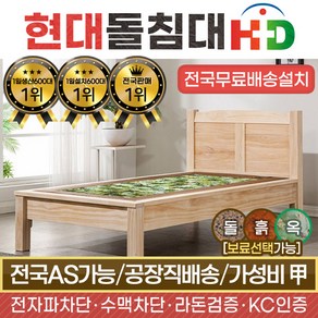 HD [현대의료기] 네츄럴원목S 싱글 해주서펜틴 옥침대 돌침대, 싱글 히말라야서펜틴 옥침대