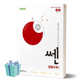 쎈 고등 공통수학 1 (2025년 고1 적용) [+사은품], 수학영역