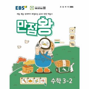 웅진북센 EBS 만점왕 초등 수학 3-2 2024년, One colo  One Size