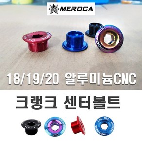 락모터스 자전거 MEROCA 크랭크 암 볼트 체인링 크랭크볼트 링 픽싱볼트 부품 용품 캡, M20(블루), 1개