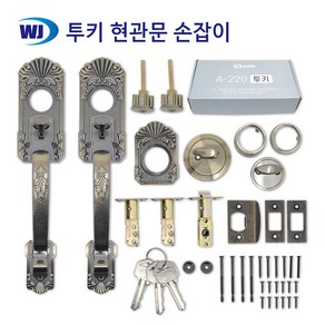 투키(A-220) 현관문손잡이 주택문 샷시 패션문 대문 DIY 고급 엔틱 열쇠 이중잠금 도어용품