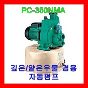 윌로펌프 PC-350NMA 1/3마력 깊은 우물 얕은 우물 겸용 자동