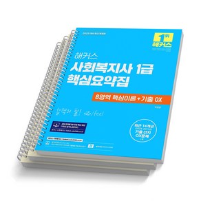 2025 해커스 사회복지사 1급 핵심요약집 8영역 핵심이론+기출 [스프링제본]