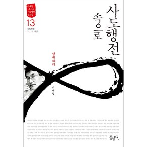 사도행전속으로 13 - 담대하라 (사도행전 21-23장) (이재철 목사의 사도행전 설교집)