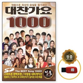 효도선물용 차량 라디오 사용가능 USB 대찬가요1000곡