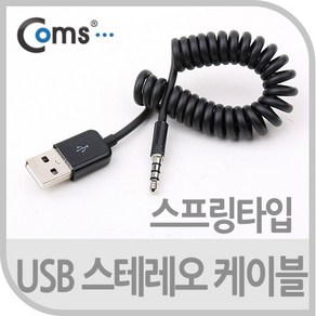 Coms USB 스테레오 케이블 Shot USB 2.0 A to ST 3.5mm 스프링(10cm~1M) 스테레오/Steeo/4극/데이터/전원 NA899