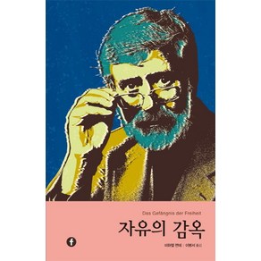 자유의 감옥