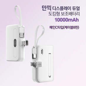 만끽 디스플레이 듀얼 휴대용 미니 일체형 도킹 보조배터리(10000mAh), 단품