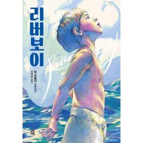 리버보이, 다산책방, 팀 보울러 저/정해영 역