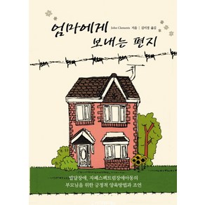 엄마에게 보내는 편지:발달장애 자폐스펙트럼장애 아동의 부모님을 위한 긍정적 양육방법과 조언