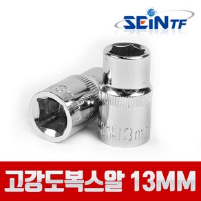 세인티에프 고강도 복스알 1/2 13mm 비트 육각 소켓, 1개