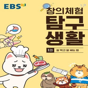 EBS 창의체험 탐구생활 1권 - 잘 먹고 잘 싸는법