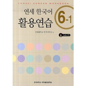 연세한국어 활용연습 6-1, 연세대학교 대학출판문화원