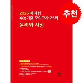 2026 마더텅 수능기출 모의고사 35회 윤리와 사상 (2025년) / 마더텅## 비닐포장**사은품증정!!# (단권+사은품) 선택, 사회탐구, 고등학생