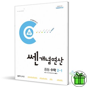 2025 쎈개념연산 중등 수학 2-1 중2, 수학영역, 중등2학년