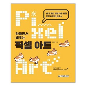 만들면서 배우는 픽셀 아트 한빛미디어