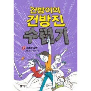 건방이의 건방진 수련기 5: 최후의 예언:제2회 스토리킹 수상작, 비룡소, 건방이의 건방진 수련기 시리즈, 비룡소 스토리킹 수상작 시리즈