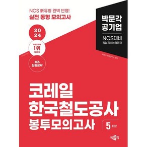 2024 NCS 코레일 한국철도공사 직업기초능력평가 봉투모의고사