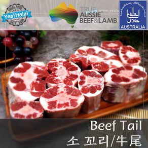 Yes!Global 호주산 할랄 소고기 소꼬리 - Austalian Halal Beef Tail Oxtail (1Kg), 1팩, 1.0Kg