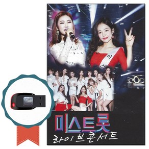 USB 미스트롯 라이브콘서트 35곡-송가인 홍자 정미애 정다경 노래 트로트