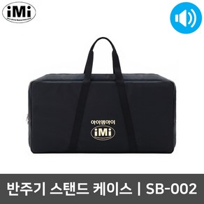 아이엠아이 SB-002 고급형 반주기 가방 스탠드 케이스