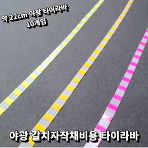 갈치바늘 자작채비용 야광타이라바스커트 10개입, 야광타이라바 스커트 옐로우 10개입, 1개